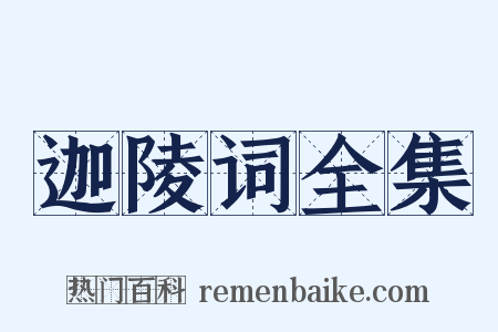 迦陵词全集是什么意思的图片